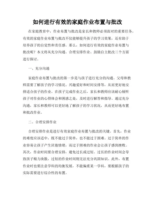 如何进行有效的家庭作业布置与批改