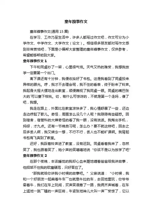 童年糗事作文（通用15篇）