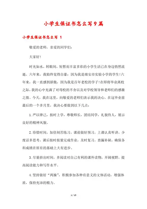 小学生保证书怎么写9篇