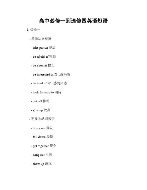 高中必修一到选修四英语短语