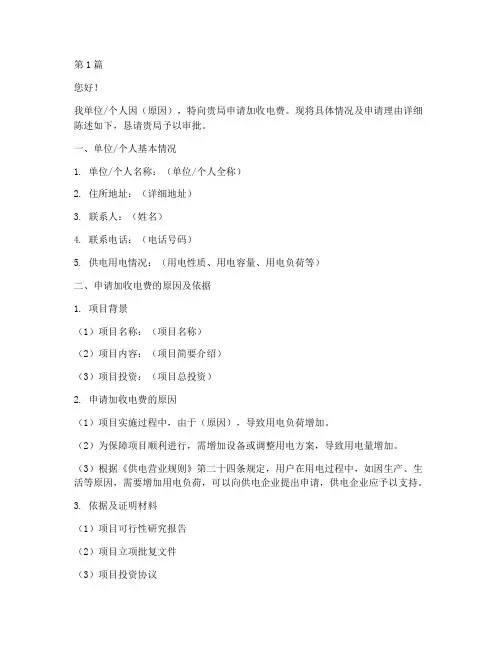 供电局加收电费申请书模板(3篇)