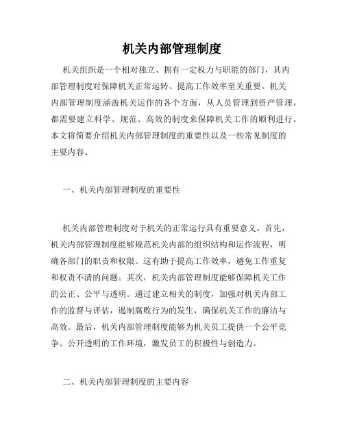 机关内部管理制度