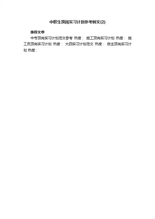中职生顶岗实习计划参考例文