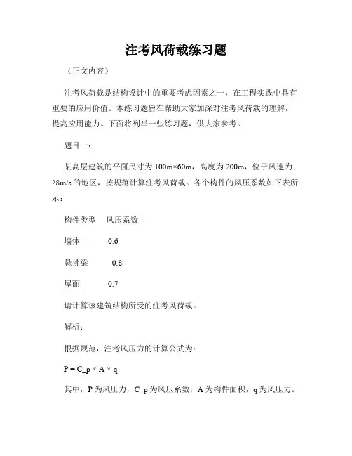注考风荷载练习题