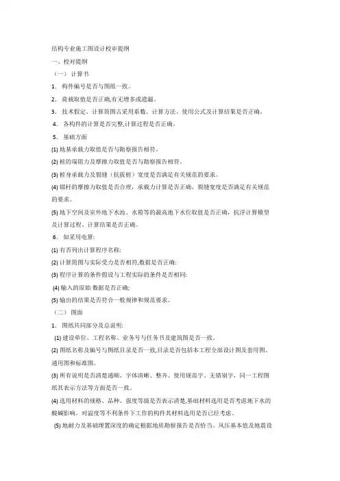 结构专业施工图设计校审提纲