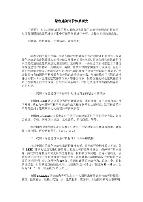 绿色建筑评价体系研究