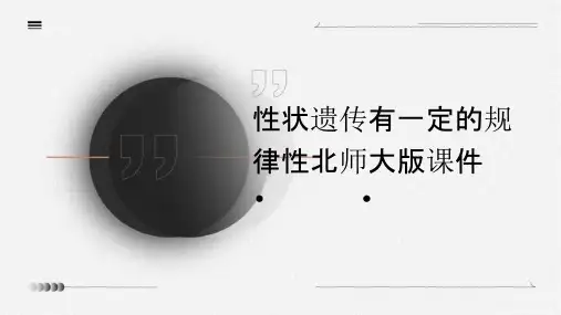 性状遗传有一定的规律性北师大版课件