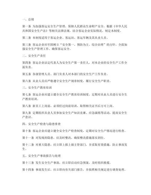 客运安全生产管理制度文本