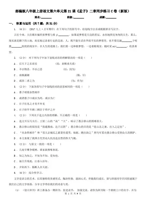 部编版 八年级上册语文第六单元第21课《孟子》二章同步练习C卷(新版 )