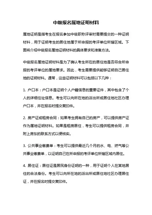 中级报名属地证明材料