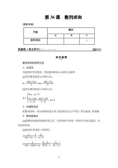 2018年高考一轮江苏数学文科 第7章 第36课 数列求和
