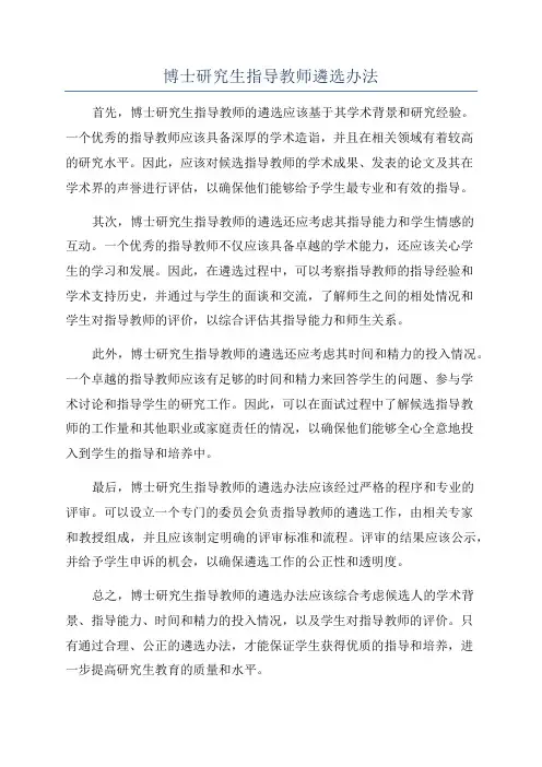 博士研究生指导教师遴选办法