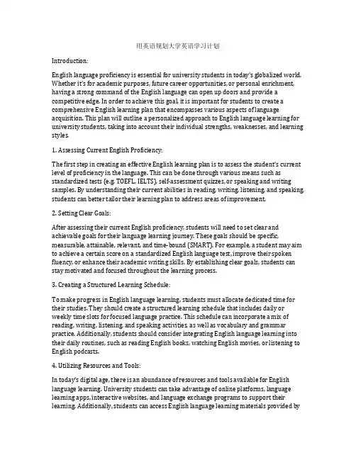 用英语规划大学英语学习计划