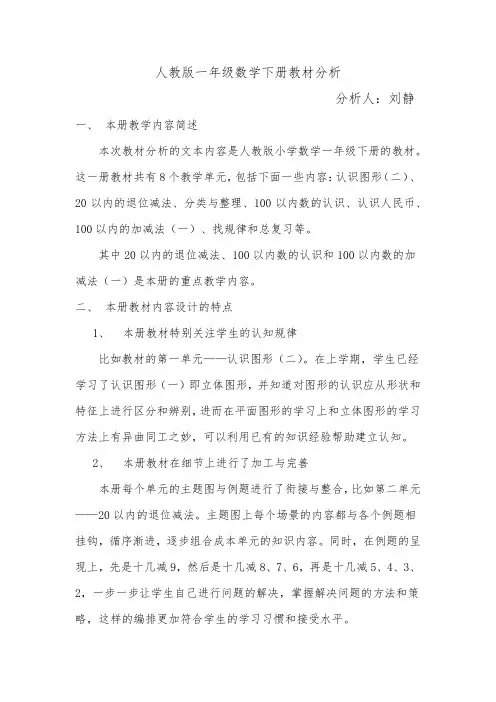 (完整版)人教版一年级数学下册教材分析