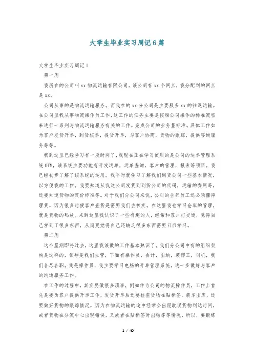 大学生毕业实习周记6篇