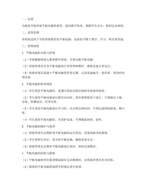 学校班级平板电脑管理制度