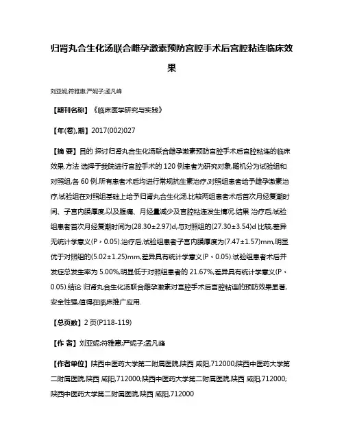 归肾丸合生化汤联合雌孕激素预防宫腔手术后宫腔粘连临床效果