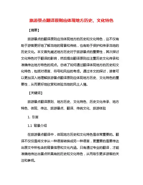 旅游景点翻译原则应体现地方历史、文化特色
