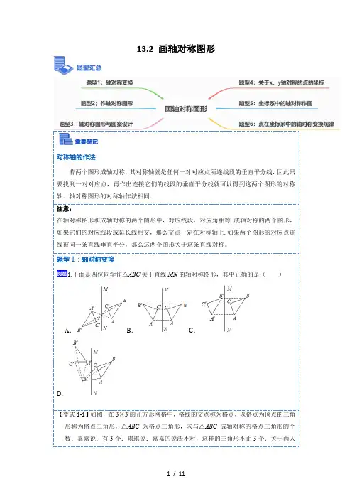 八年级数学上册13.2画轴对称图形(讲+练)【6大题型】-【重要笔记】2022-2023学年八年级数