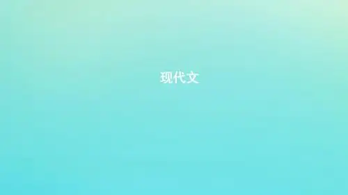 浙江省2020版高考语文一轮复习教材梳理现代文课件必修5