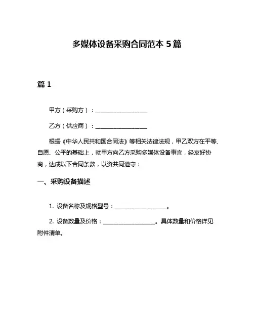 多媒体设备采购合同范本5篇