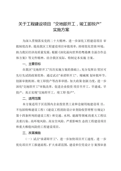 关于工程建设项目“交地即开工,竣工即投产”实施方案.docx