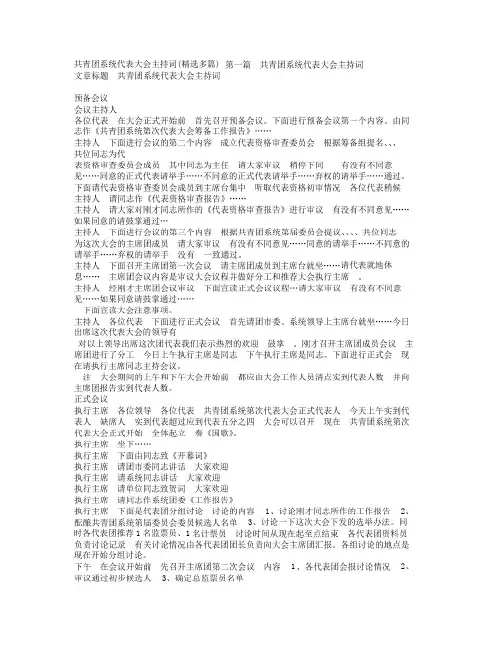 共青团系统代表大会主持文稿精选多篇.doc