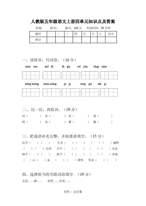 人教版五年级语文上册四单元知识点及答案