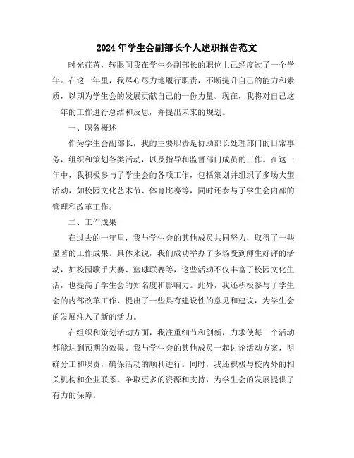 2024年学生会副部长个人述职报告范文