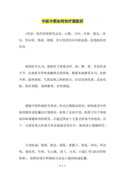 中医中药如何治疗脂肪肝