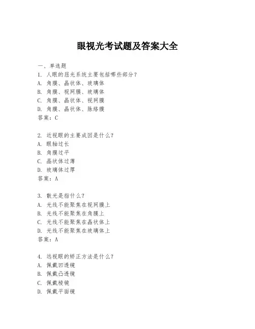 眼视光考试题及答案大全