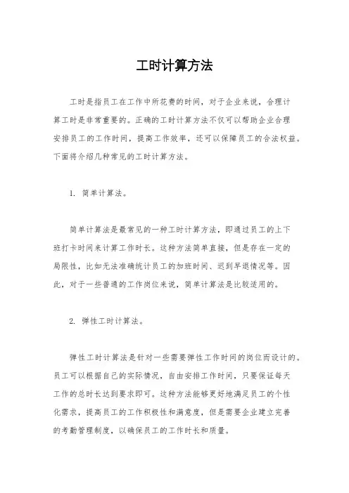 工时计算方法