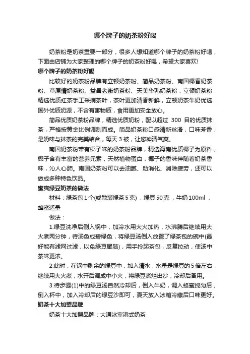 哪个牌子的奶茶粉好喝