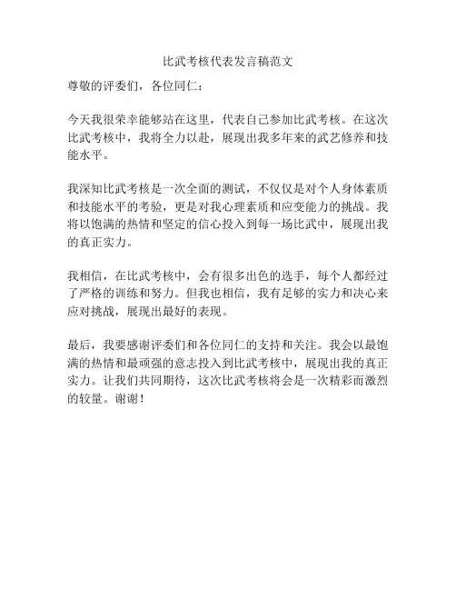 比武考核代表发言稿范文