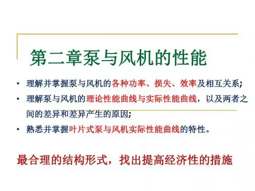 第二章泵与风机性能教材
