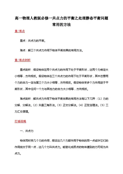 高一物理人教版必修一共点力的平衡之处理静态平衡问题常用的方法
