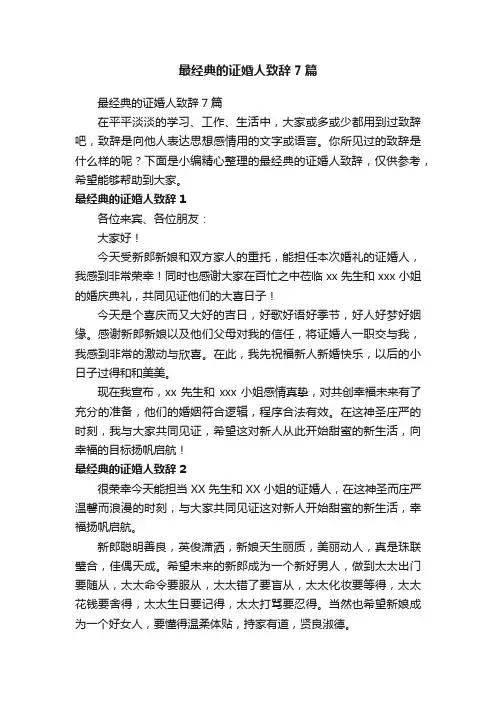 最经典的证婚人致辞7篇