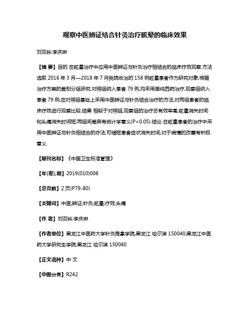观察中医辨证结合针灸治疗眩晕的临床效果