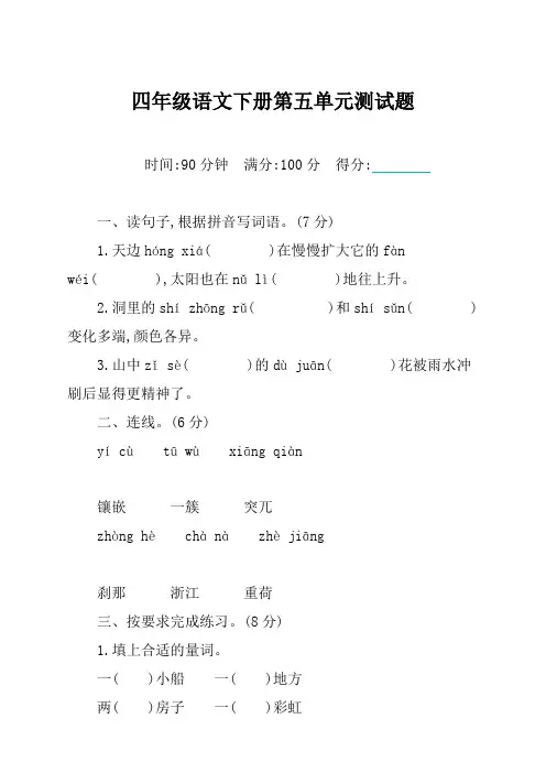 最新人教部编版四年级下册语文第五单元测试卷及答案 