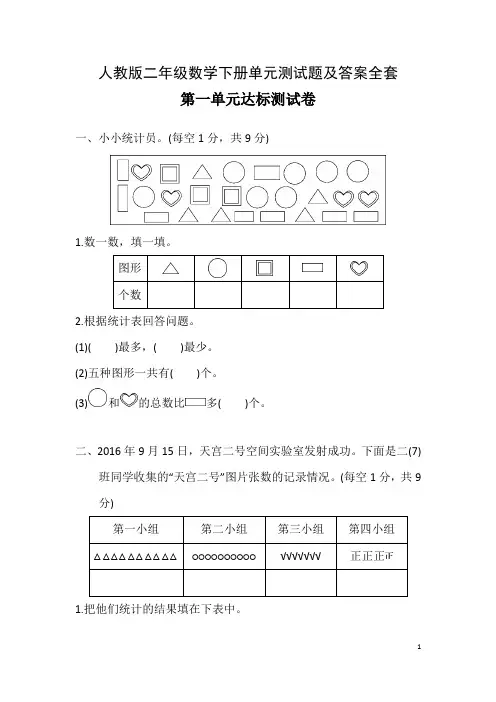 人教版二年级数学下册全套单元测试题及参考答案