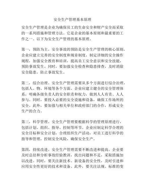 安全生产管理基本原理