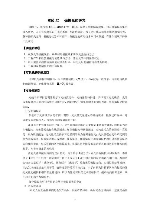 大学物理实验-偏振光的研究
