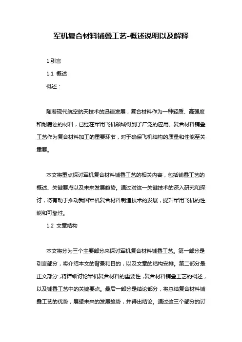 军机复合材料铺叠工艺-概述说明以及解释