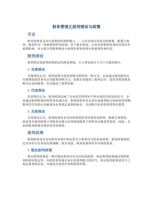财务管理之股利理论与政策