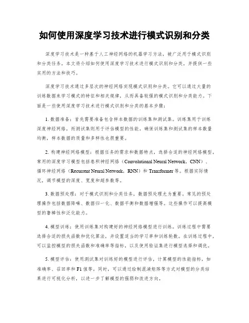 如何使用深度学习技术进行模式识别和分类
