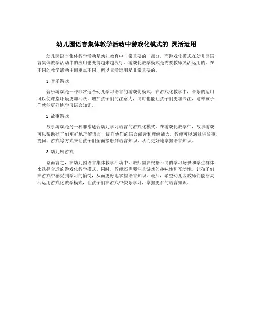 幼儿园语言集体教学活动中游戏化模式的 灵活运用