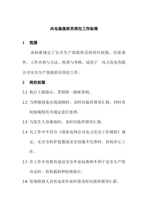 风电场值班员岗位工作标准