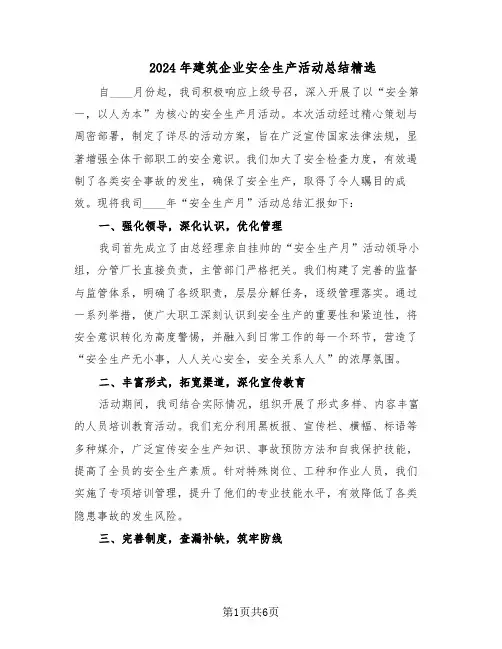 2024年建筑企业安全生产活动总结精选（3篇）