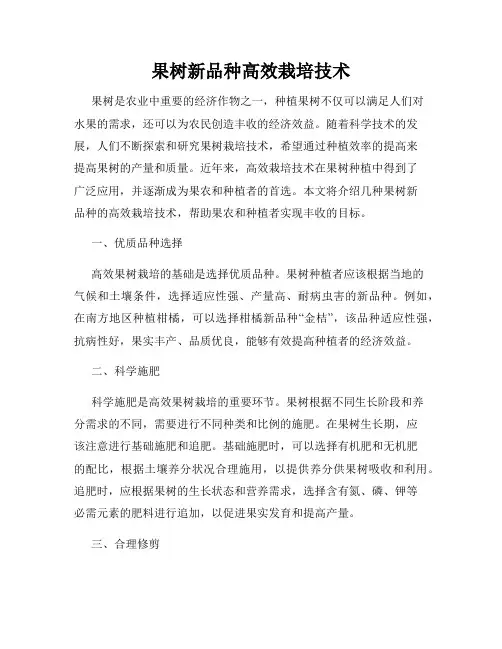 果树新品种高效栽培技术