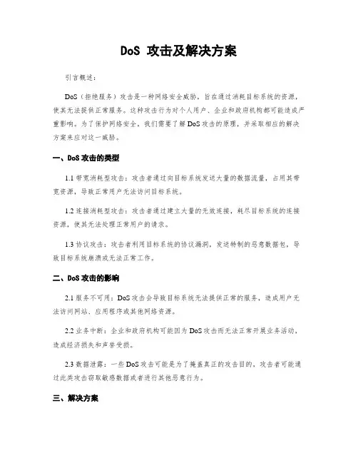 DoS 攻击及解决方案